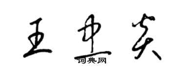 梁錦英王忠炎草書個性簽名怎么寫