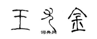 陳聲遠王尤金篆書個性簽名怎么寫