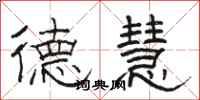 駱恆光德慧隸書怎么寫