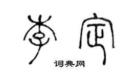 陳聲遠李定篆書個性簽名怎么寫