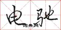 駱恆光電馳行書怎么寫