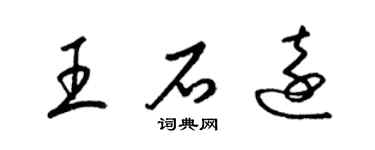 梁錦英王石遠草書個性簽名怎么寫