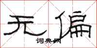駱恆光無偏隸書怎么寫