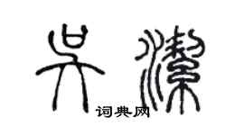 陳聲遠吳潔篆書個性簽名怎么寫