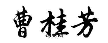 胡問遂曹桂芳行書個性簽名怎么寫