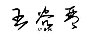 朱錫榮王谷琴草書個性簽名怎么寫