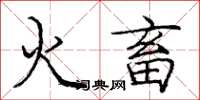 龐中華火畜楷書怎么寫