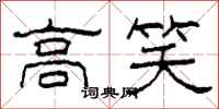 柯春海高笑隸書怎么寫