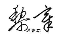 駱恆光黎章草書個性簽名怎么寫