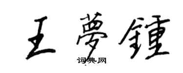 王正良王夢鐘行書個性簽名怎么寫