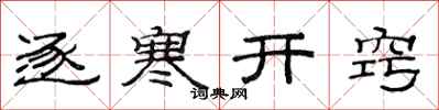 范連陞逐寒開竅隸書怎么寫