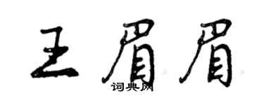 曾慶福王眉眉行書個性簽名怎么寫