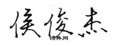 駱恆光侯俊傑行書個性簽名怎么寫