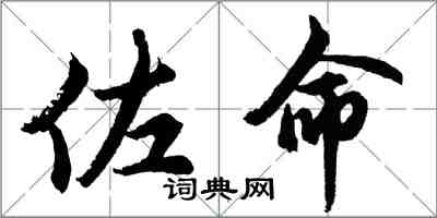 胡問遂佐命行書怎么寫