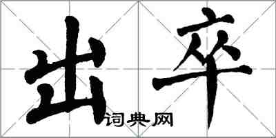 翁闓運出卒楷書怎么寫