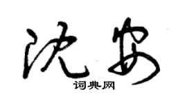 曾慶福沈安草書個性簽名怎么寫