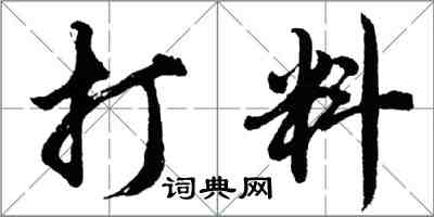 胡問遂打料行書怎么寫