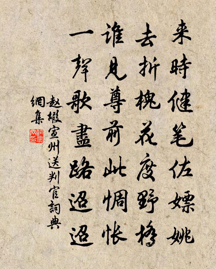 趙嘏宣州送判官書法作品欣賞