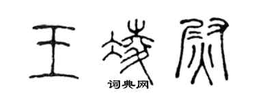 陳聲遠王凌尉篆書個性簽名怎么寫