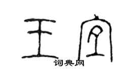 陳聲遠王宜篆書個性簽名怎么寫