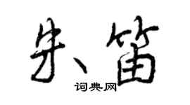 曾慶福朱笛行書個性簽名怎么寫