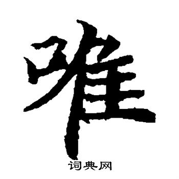 元倪墓誌寫的唯