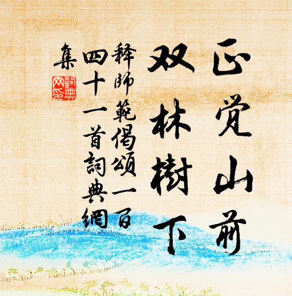 先生方丈似山茨,聞道維摩病起遲 詩詞名句