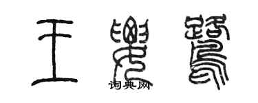 陳墨王腰鷺篆書個性簽名怎么寫