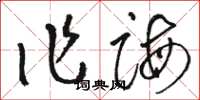 駱恆光作誨草書怎么寫
