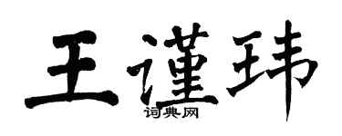 翁闓運王謹瑋楷書個性簽名怎么寫