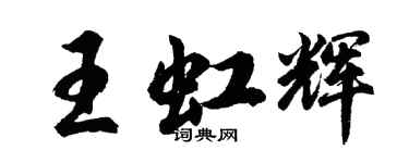 胡問遂王虹輝行書個性簽名怎么寫
