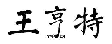 翁闓運王亨特楷書個性簽名怎么寫