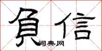 曾慶福負信隸書怎么寫