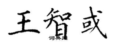 丁謙王智或楷書個性簽名怎么寫