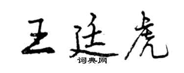 曾慶福王廷虎行書個性簽名怎么寫