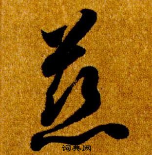 智永真草千字文中慈的寫法