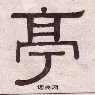 黃葆戉千字文中亭的寫法