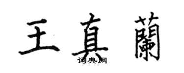 何伯昌王真蘭楷書個性簽名怎么寫