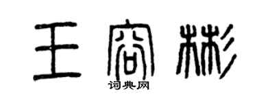 曾慶福王容彬篆書個性簽名怎么寫