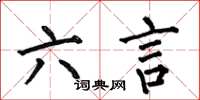 何伯昌六言楷書怎么寫