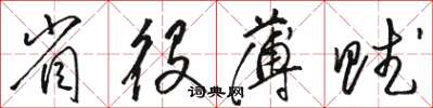 駱恆光省役薄賦草書怎么寫