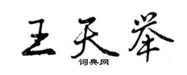 曾慶福王天舉行書個性簽名怎么寫