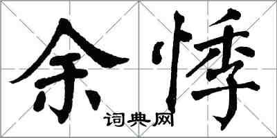 翁闓運餘悸楷書怎么寫