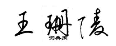 梁錦英王珊陵草書個性簽名怎么寫