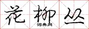 龐中華花柳叢行書怎么寫