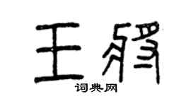 曾慶福王將篆書個性簽名怎么寫