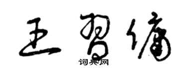 曾慶福王習傭草書個性簽名怎么寫