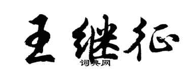 胡問遂王繼征行書個性簽名怎么寫