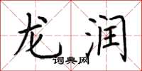 荊霄鵬龍潤楷書怎么寫