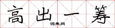 袁強高出一籌楷書怎么寫
